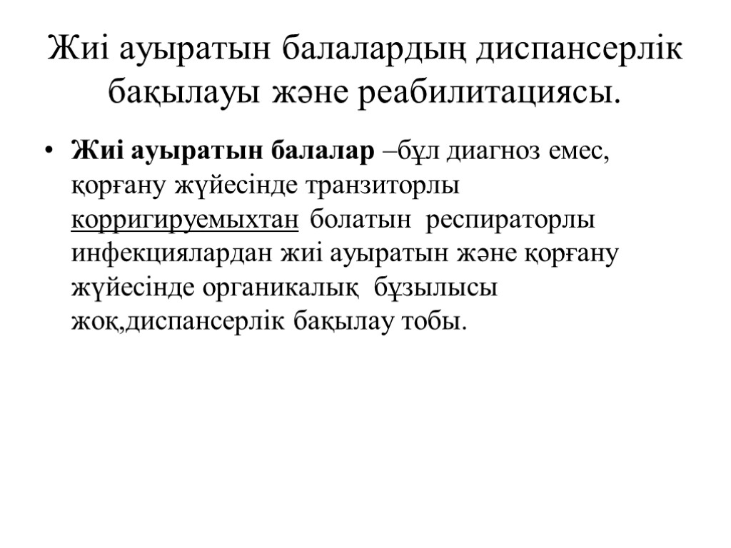 Жиі ауыратын балалардың диспансерлік бақылауы және реабилитациясы. Жиі ауыратын балалар –бұл диагноз емес, қорғану